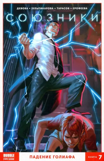 Наталия Девова - Союзники. Том 7. Падение Голиафа Наталия Девова - Союзники. Том 7. Падение Голиафа обложка книги