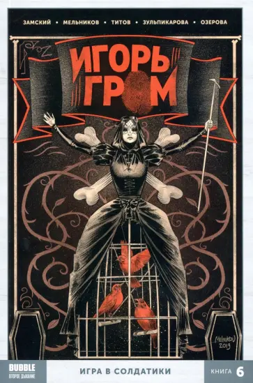 Алексей Замский - Игорь Гром. Том 6. Игра в солдатики Алексей Замский - Игорь Гром. Том 6. Игра в солдатики обложка книги