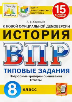 Обложка книги ВПР. История. 8 класс. 15 вариантов. Типовые задания, Соловьев Ян Валерьевич