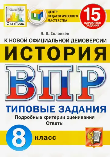 Ян Соловьев - ВПР ЦПМ. История. 8 класс. Типовые задания. 15 вариантов. ФГОС Ян Соловьев - ВПР ЦПМ. История. 8 класс. Типовые задания. 15 вариантов. ФГОС обложка книги