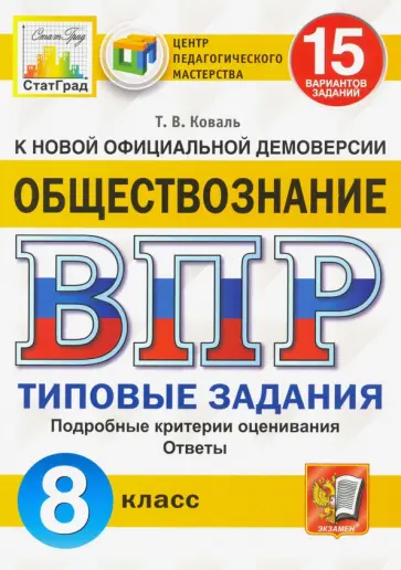 Татьяна Коваль - ВПР ЦПМ. Обществознание. 8 класс. Типовые задания. 15 вариантов. ФГОС Татьяна Коваль - ВПР ЦПМ. Обществознание. 8 класс. Типовые задания. 15 вариантов. ФГОС обложка книги
