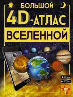 Вячеслав Ликсо - Большой 4D-атлас Вселенной обложка книги