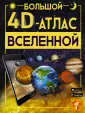 Большой 4D атлас