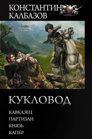 Константин Калбазов - Кукловод обложка книги