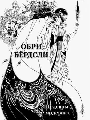 Обри Бёрдсли. Шедевры модерна Обри Бёрдсли. Шедевры модерна обложка книги