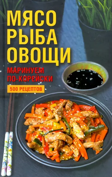 Мясо, рыба, овощи: маринуем по-корейски. 500 рецептов обложка книги