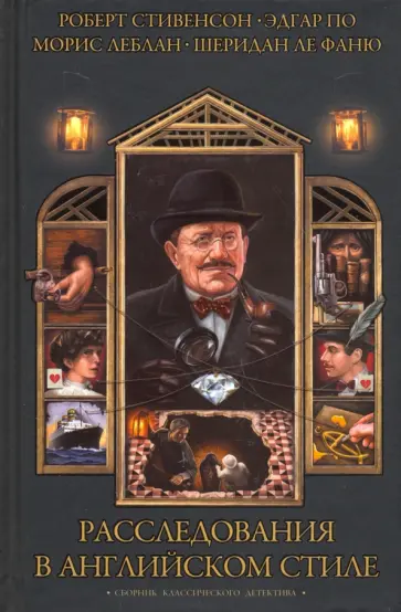 По, Леблан - Расследования в английском стиле. Сборник классического детектива По, Леблан - Расследования в английском стиле. Сборник классического детектива обложка книги