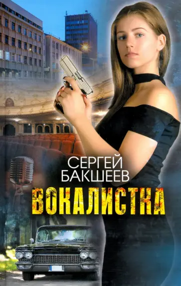 Сергей Бакшеев - Вокалистка Сергей Бакшеев - Вокалистка обложка книги