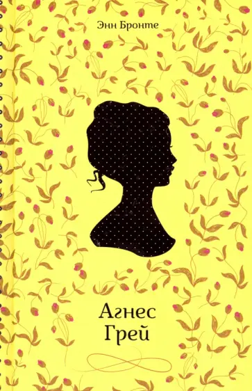 Энн Бронте - Агнес Грей Энн Бронте - Агнес Грей обложка книги