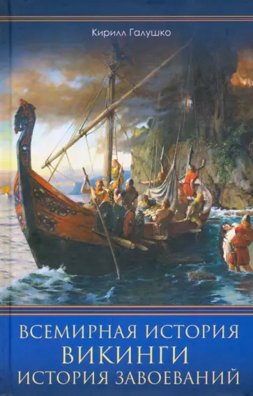 Кирилл Галушко - Всемирная история. Викинги. История Завоеваний обложка книги