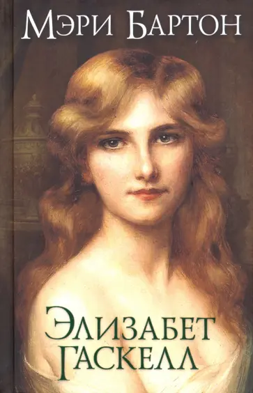Элизабет Гаскелл - Мэри Бартон Элизабет Гаскелл - Мэри Бартон обложка книги