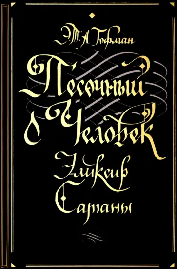 Гофман Эрнст Теодор Амадей - Песочный человек. Эликсир сатаны обложка книги