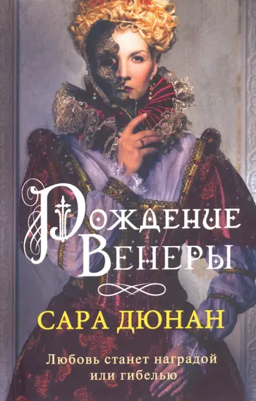 Сара Дюнан - Рождение Венеры Сара Дюнан - Рождение Венеры обложка книги