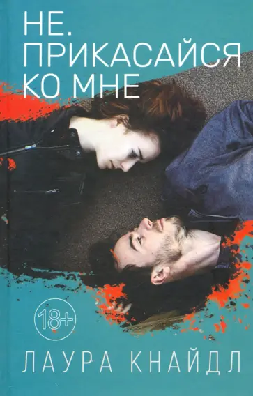 Лаура Кнайдл - Не. Прикасайся ко мне обложка книги