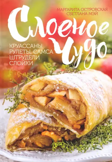 Островская, Мэй - Слоеное чудо. Круассаны, рулеты, самса, штрудели, слойки Островская, Мэй - Слоеное чудо. Круассаны, рулеты, самса, штрудели, слойки обложка книги