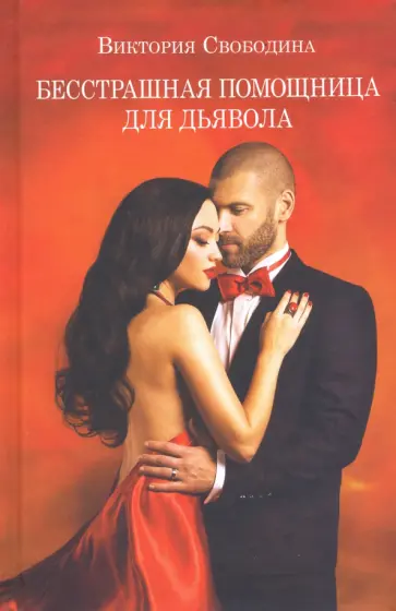 Виктория Свободина - Бесстрашная помощница для дьявола обложка книги