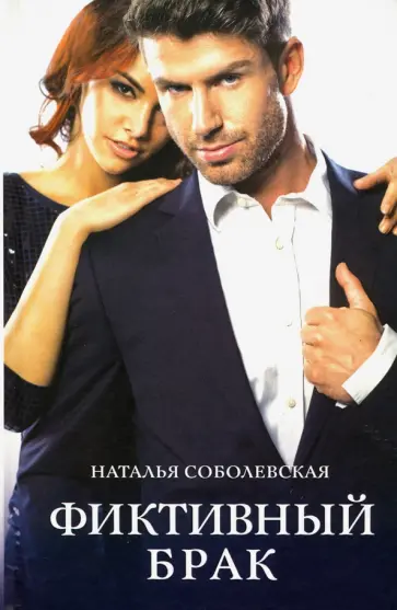 Наталья Соболевская - Фиктивный брак обложка книги