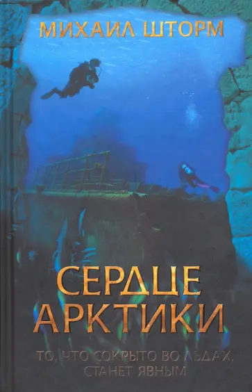 Михаил Шторм - Сердце Арктики обложка книги