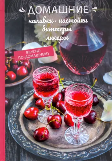 Олеся Краснова - Домашние наливки, настойки, биттеры, ликеры обложка книги