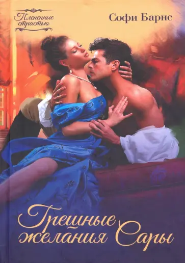 Софи Барнс - Грешные желания Сары обложка книги