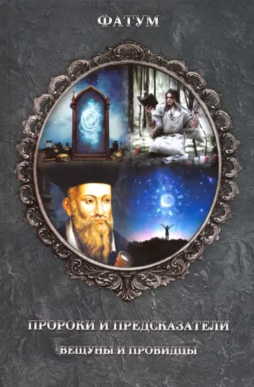 Пророки и предсказатели, вещуны и провидцы обложка книги