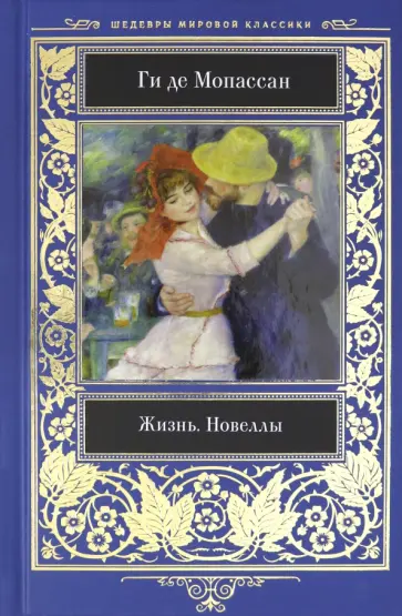 Ги Мопассан - Жизнь. Новеллы Ги Мопассан - Жизнь. Новеллы обложка книги