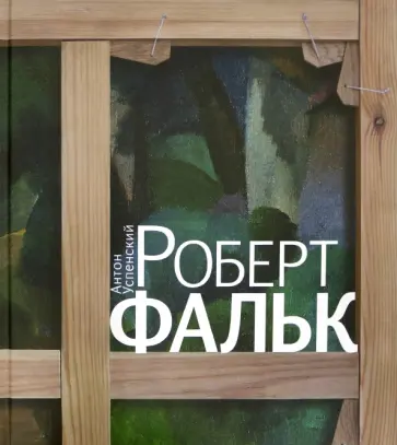 Антон Успенский - Роберт Фальк Антон Успенский - Роберт Фальк обложка книги