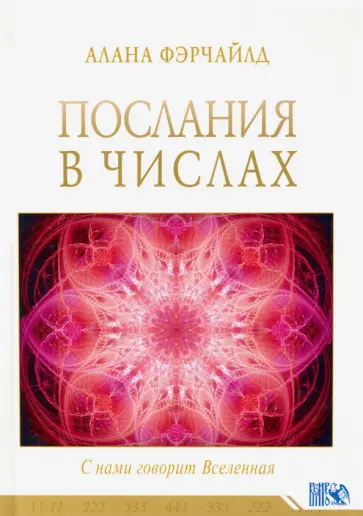 Алана Фэрчайлд - Послания в числах. С нами говорит Вселенная обложка книги