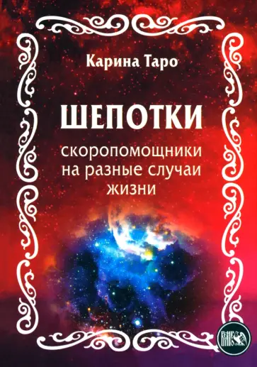 Карина Таро - Шепотки-скоропомощники на разные случаи жизни Карина Таро - Шепотки-скоропомощники на разные случаи жизни обложка книги