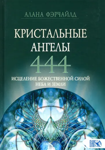 Алана Фэрчайлд - Кристальные ангелы 444. Исцеление Божественной силой Небо и Земли обложка книги