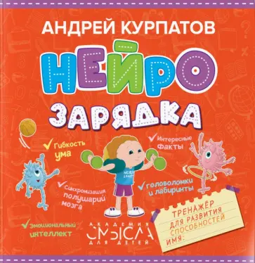 Андрей Курпатов - Нейрозарядка. Тренажёр для развития способностей Андрей Курпатов - Нейрозарядка. Тренажёр для развития способностей обложка книги
