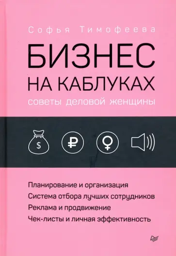 Софья Тимофеева - Бизнес на каблуках. Советы деловой женщины обложка книги