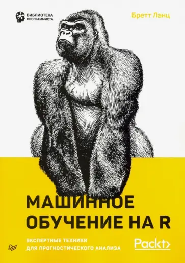 Бретт Ланц - Машинное обучение на R: экспертные техники для прогностического анализа Бретт Ланц - Машинное обучение на R: экспертные техники для прогностического анализа обложка книги