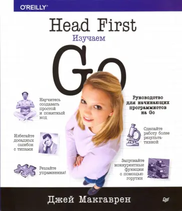 Джей Макгаврен - Head First. Изучаем Go Джей Макгаврен - Head First. Изучаем Go обложка книги