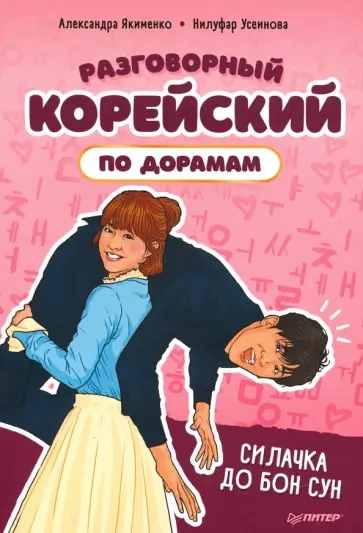 Якименко, Усеинова - Разговорный корейский по дорамам. Силачка До Бон Сун обложка книги