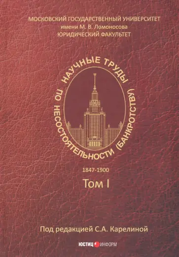 Научные труды по несостоятельности (банкротству). 1847-1900. Том 1 Научные труды по несостоятельности (банкротству). 1847-1900. Том 1 обложка книги