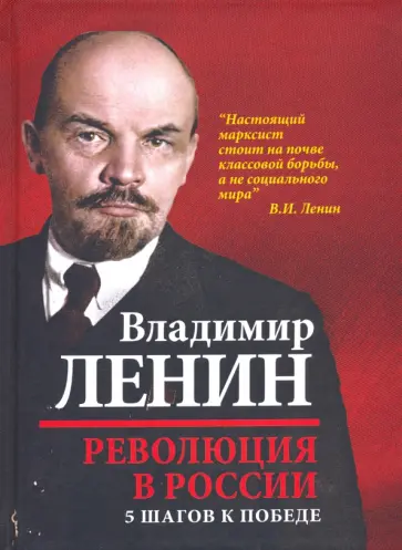 Владимир Ленин - Революция в России. 5 шагов к победе обложка книги