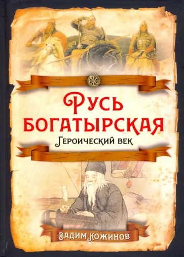 Вадим Кожинов - Русь богатырская. Героический век обложка книги