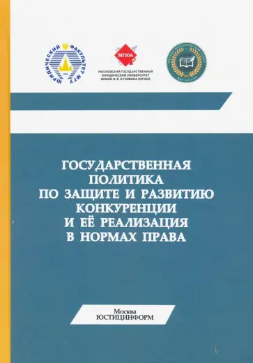 Губин, Пузыревский - Государственная политика по защите и развитию конкуренции и ее реализация Губин, Пузыревский - Государственная политика по защите и развитию конкуренции и ее реализация обложка книги
