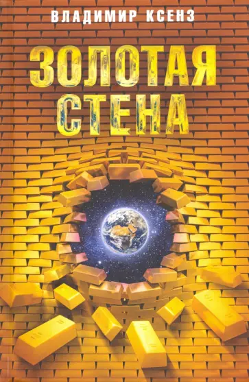 Владимир Ксенз - Золотая стена. Повесть, рассказы, публицистика обложка книги