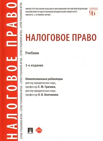 Грачева, Болтинова - Налоговое право. Учебник обложка книги