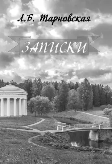 Людмила Тарновская - Записки обложка книги