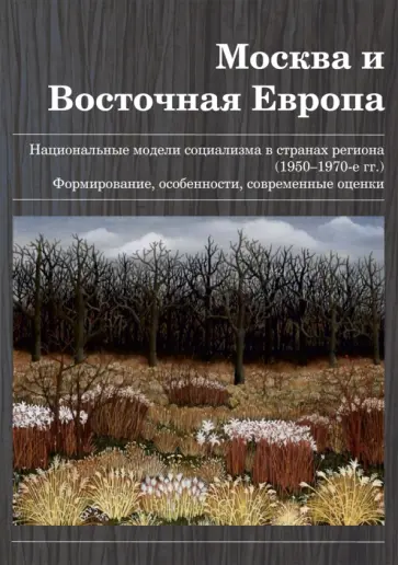 Волокитина, Стыкалин - Москва и Восточная Европа. Национальные модели социализма в странах региона (1950-1970 гг.) Волокитина, Стыкалин - Москва и Восточная Европа. Национальные модели социализма в странах региона (1950-1970 гг.) обложка книги