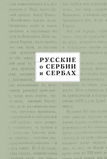 Русские о Сербии и сербах. Том III. Сербские сочинения П.А. Ровинского обложка книги