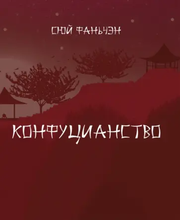 Фаньчэн Сюй - Конфуцианство Фаньчэн Сюй - Конфуцианство обложка книги