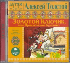 Алексей Толстой - Золотой ключик, или Приключения Буратино (CDmp3) обложка книги