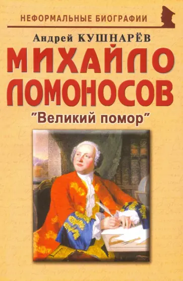 Андрей Кушнарев - Михайло Ломоносов: Великий помор Андрей Кушнарев - Михайло Ломоносов: Великий помор обложка книги