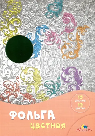 Фольга цветная радужная 10 листов, 10 цветов "Завитки" (С0636-05) обложка книги