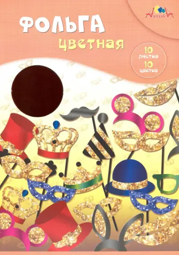 Фольга цветная радужная 10 листов, 10 цветов "Маскарад" (С0636-06) обложка книги