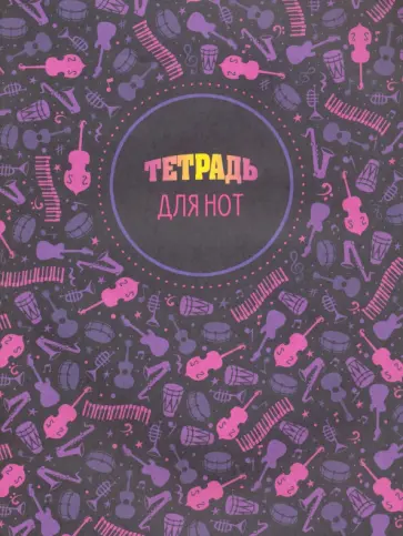 Тетрадь для нот 16 листов "Музыкальные инструменты (С0066-15) обложка книги